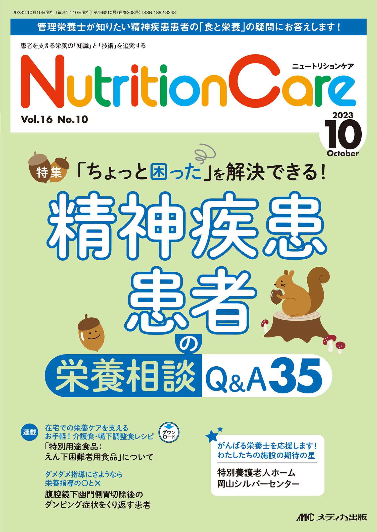 栄養失調のお纏め Amazon.co.jp: ニュートリションケア 2023年10月号 精神疾患患者の栄養