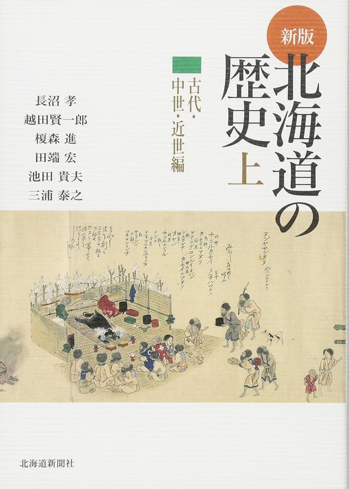 北海道の歴史 (上(古代・中世・近世編)) | 長沼 孝 |本 | 通販