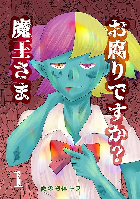 『お腐りですか？魔王さま 1話』の表紙イラスト 電子書籍 漫画