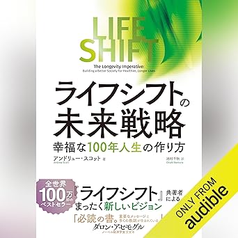  ライフ・シフトの未来戦略: 幸福な１００年人生の作り方 