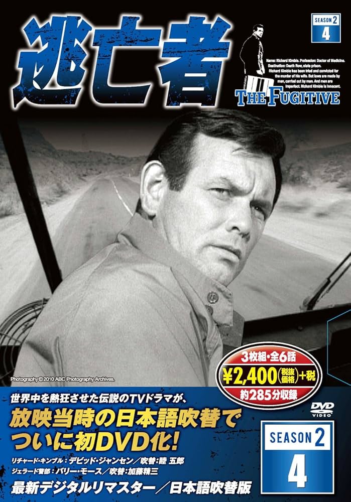 デヴィッド・ジャンセン主演 TVドラマ「逃亡者」DVD Amazon.co.jp: 逃亡者 DVD3枚組 6話収録 6TF-104 : デビッド