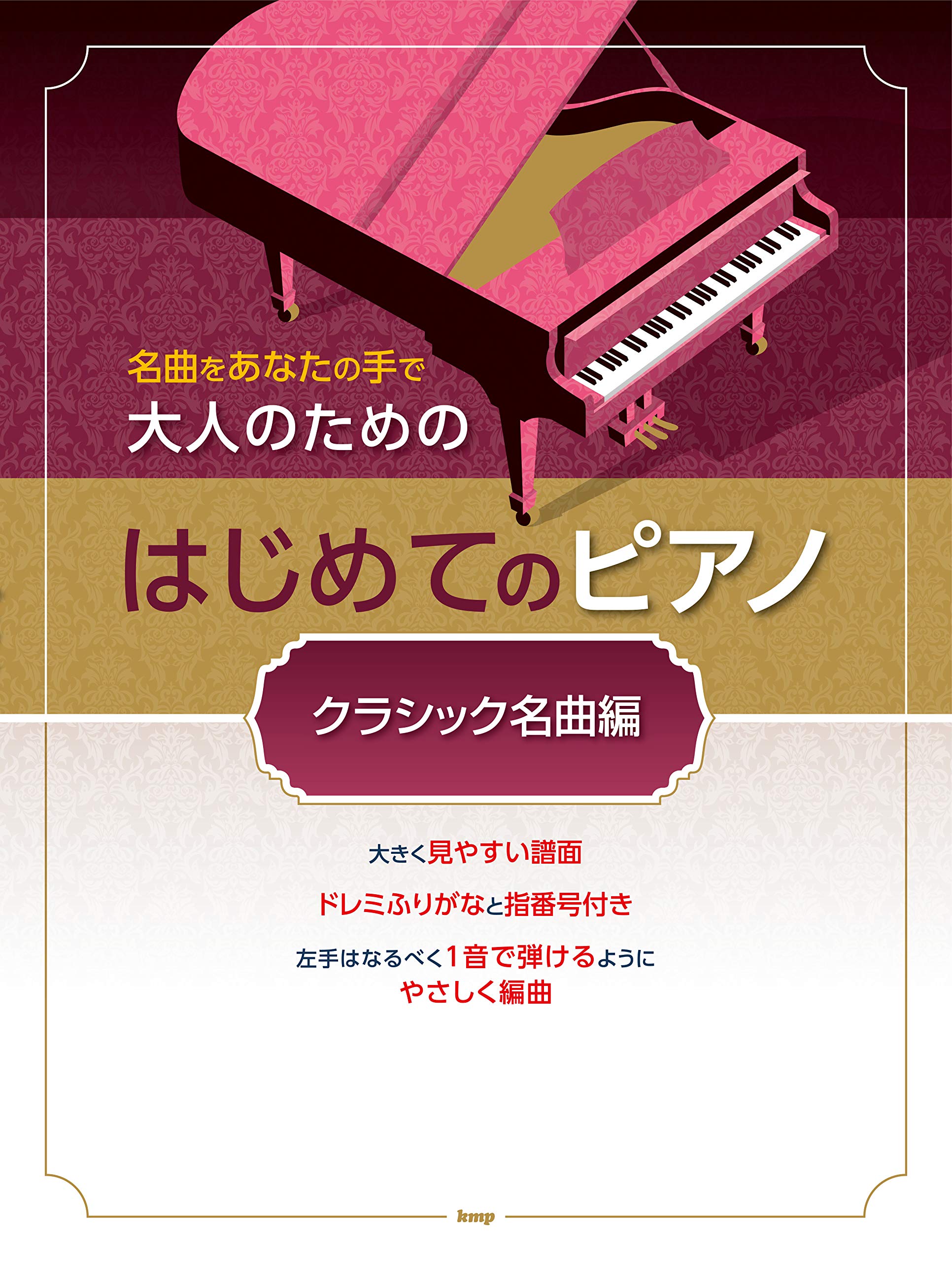 名曲をあなたの手で 大人のための はじめてのピアノ [クラシック名曲編