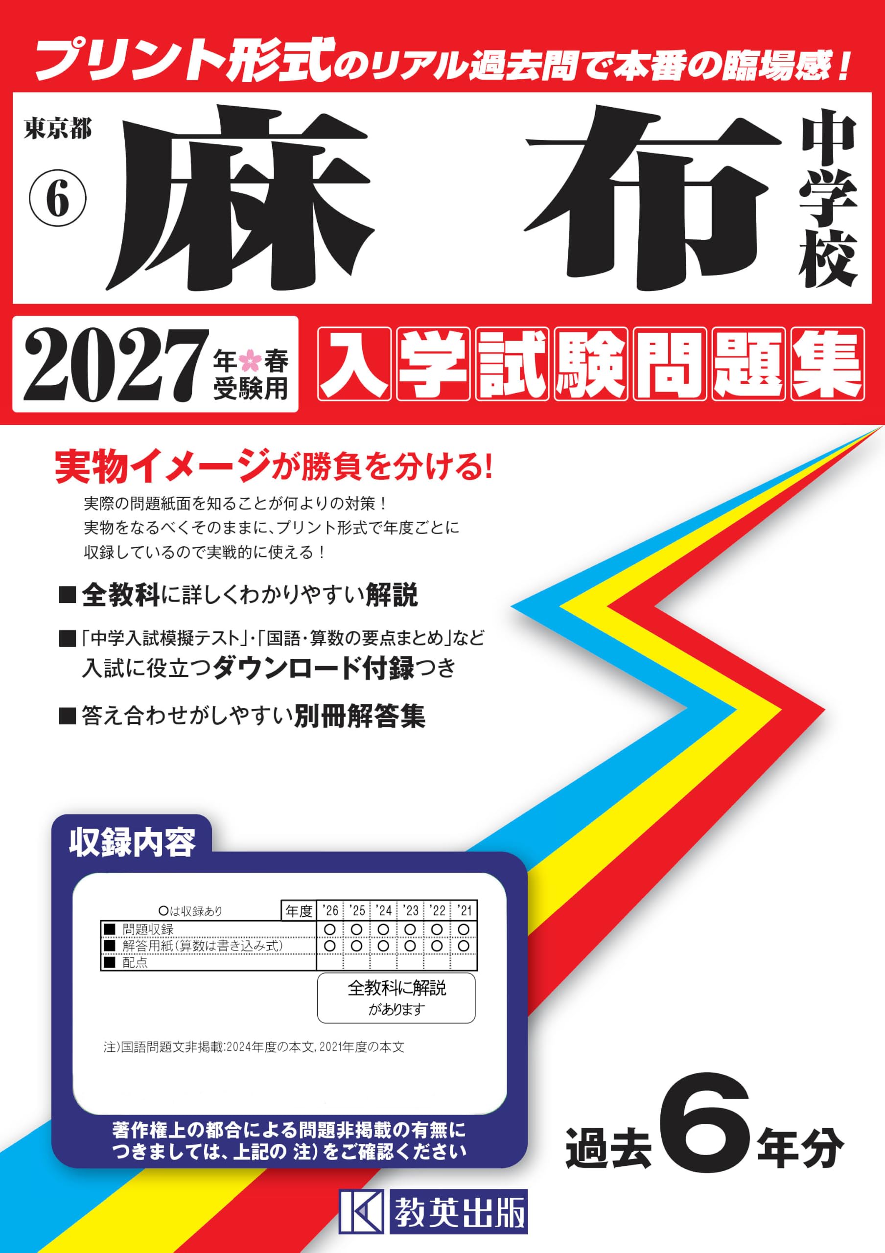 麻布中学校 入学試験問題集 2027年春受験用（プリント形式のリアル過去