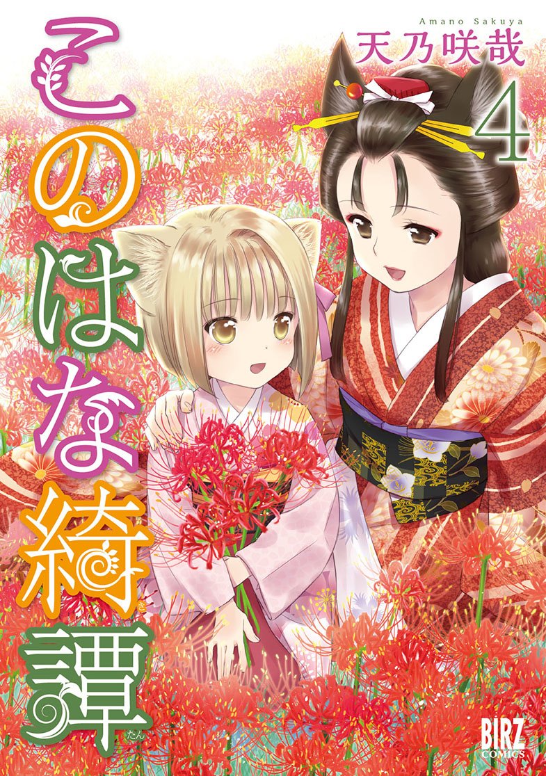 Amazon.co.jp: このはな綺譚 (4) (バーズコミックス) : 天乃 咲哉: 本