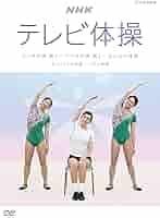 Amazon.co.jp: NHKテレビ体操 ~ラジオ体操 第1/ラジオ体操 第2
