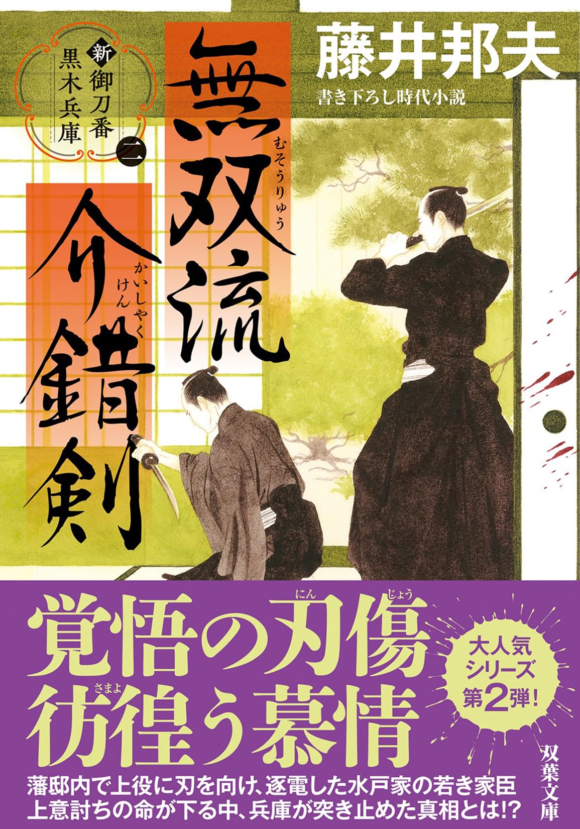 新・御刀番　黒木兵庫【ニ】-無双流介錯剣 (双葉文庫 ふ 16-68) : 無双流介錯剣 新・御刀番 Japanese Books 時代小説