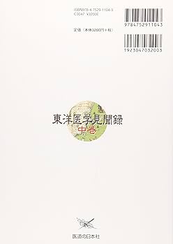 東洋医学見聞録〈中巻〉初心者でも再現性がある鍼灸治療の実際 | 西田