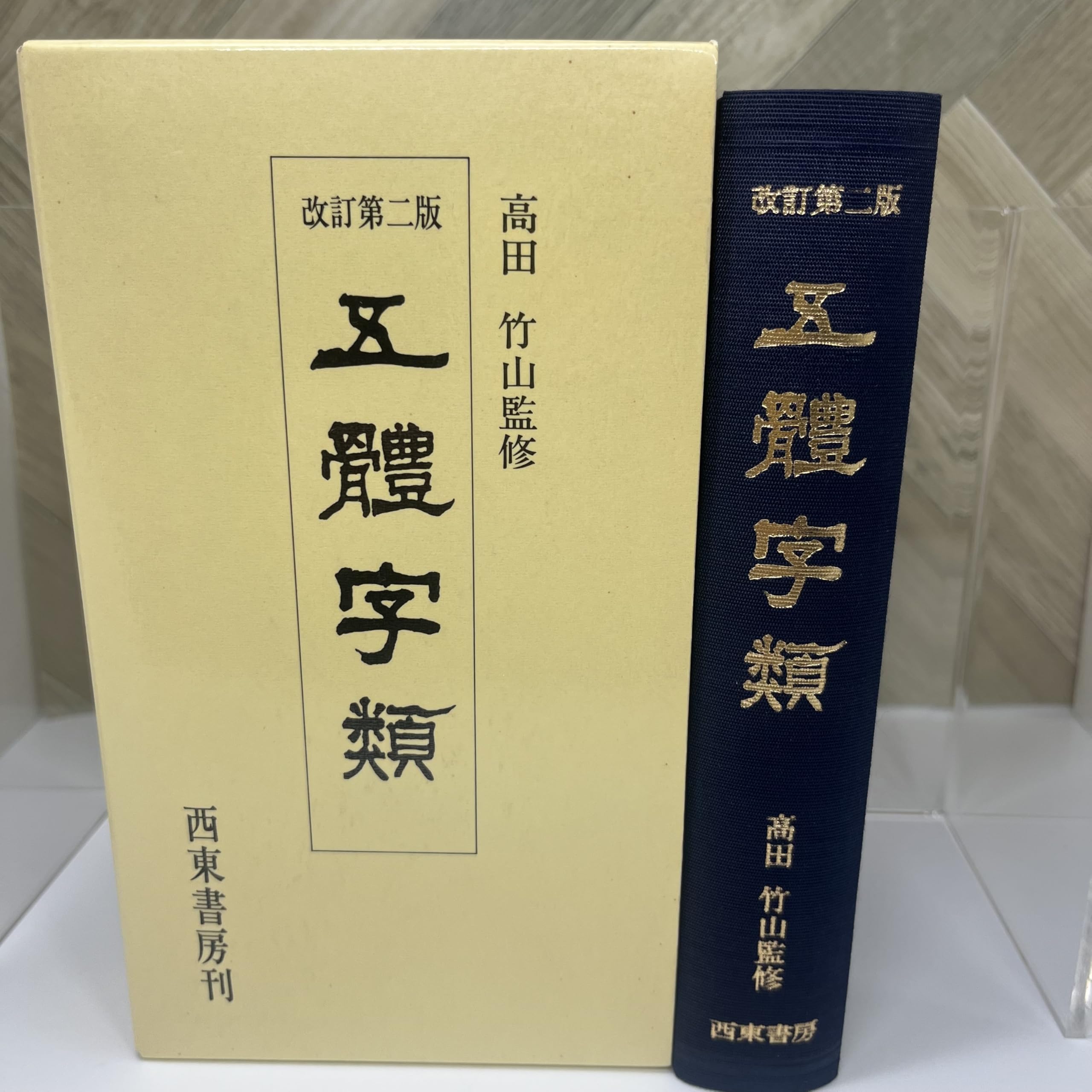 字文【三體千字文・四體千字文】＋【五體字鑑 改訂版・五體字類】４冊 81W54Op6m6L.jpg