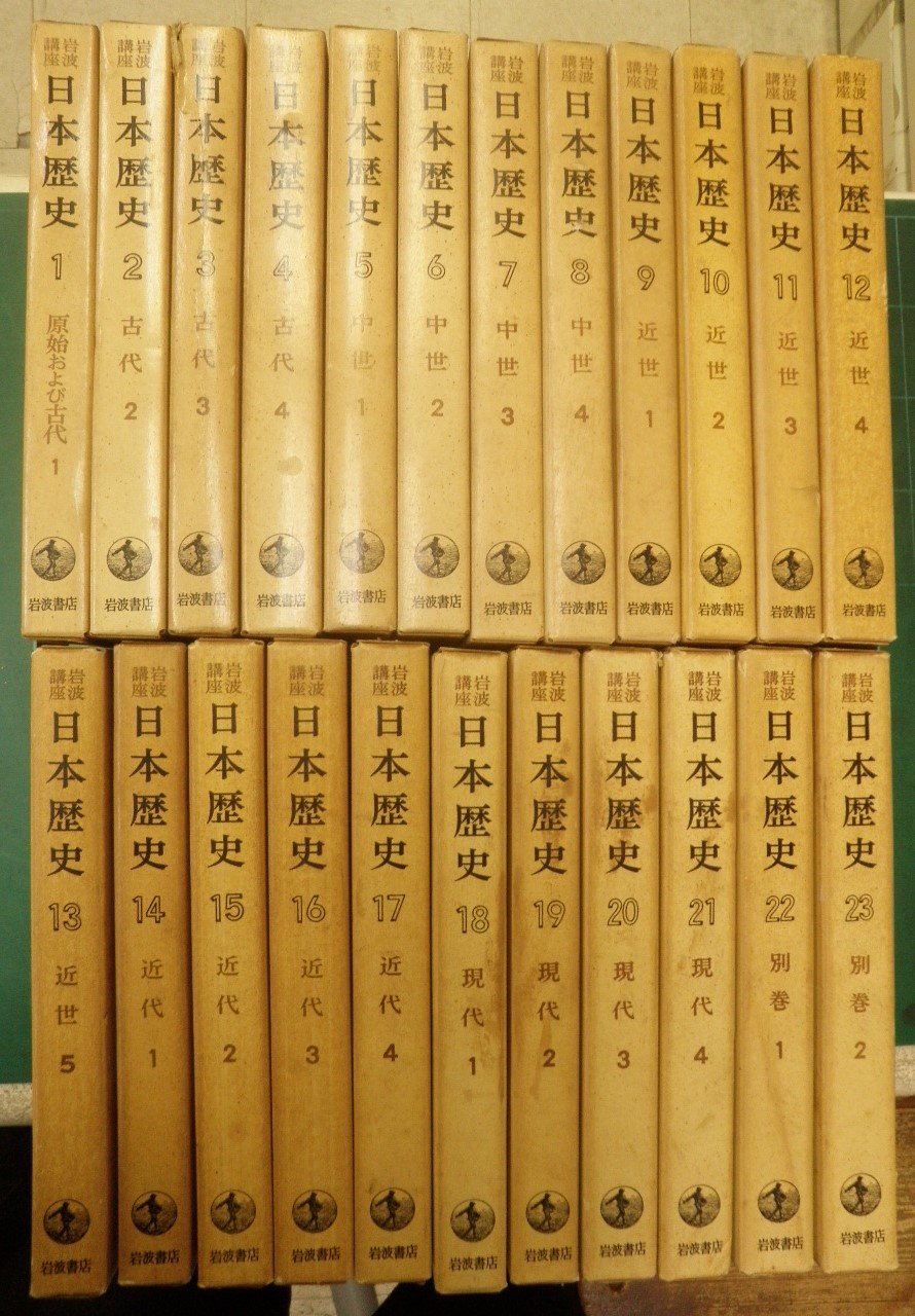 岩波講座日本歴史 全22巻 Amazon.co.jp: 岩波講座 日本歴史 全22巻セット : 大津 透, 桜井