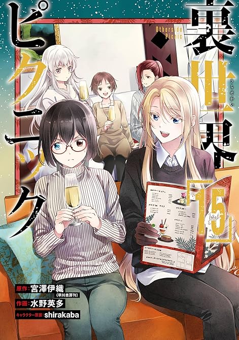 『裏世界ピクニック 15巻』の表紙イラスト 電子書籍 漫画