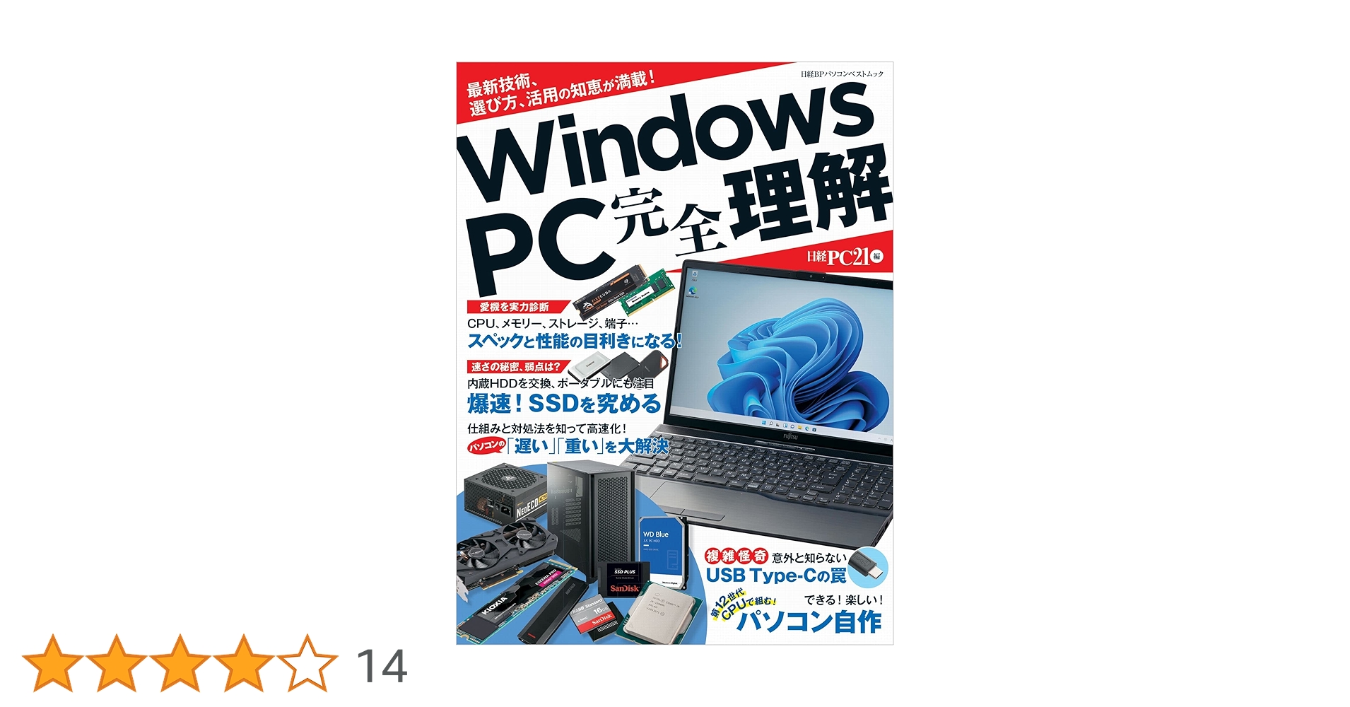Windows PC 完全理解 (日経BPパソコンベストムック) | 日経PC21