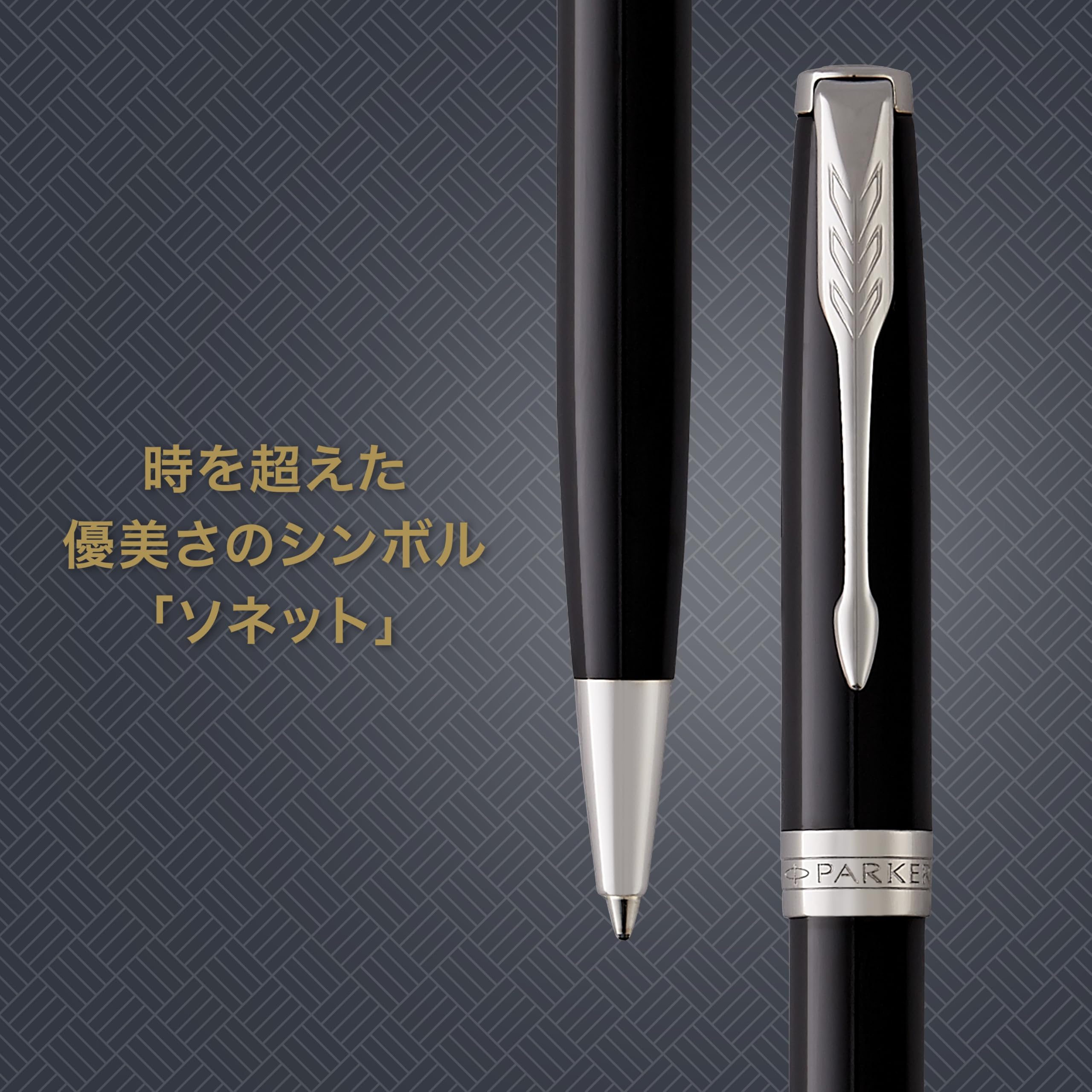 【数量限定】PARKER パーカー ボールペン 油性 ソネット ラックブラックC ソネット ラックブラックGT ボールペン | パーカー日本公式ブランドサイト