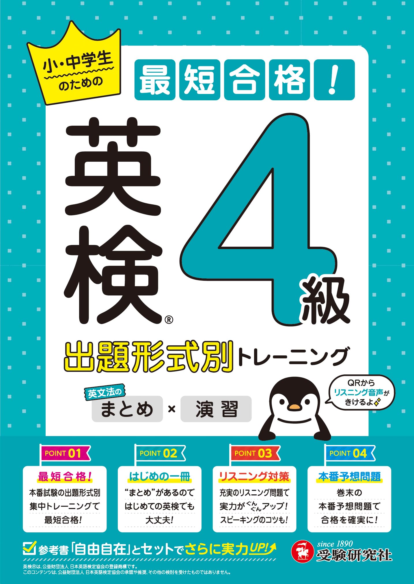 英検 小・中学生の最短合格!出題形式別トレーニング(まとめ×演習) 4級