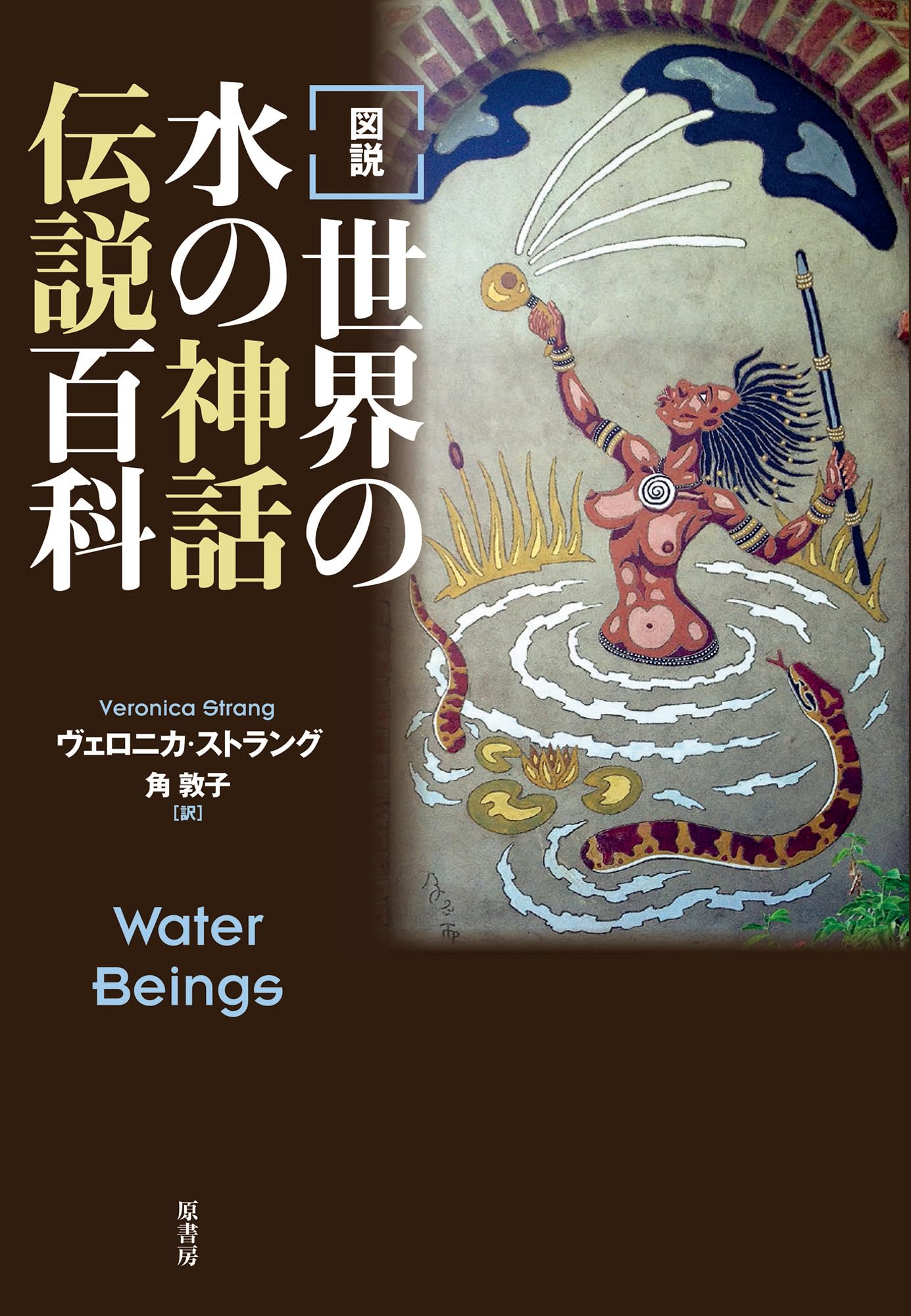 図説］世界の水の神話伝説百科 | ヴェロニカ・ストラング, 角