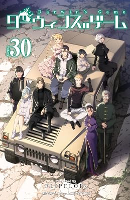 ダーウィンズゲーム 30巻（最終巻）