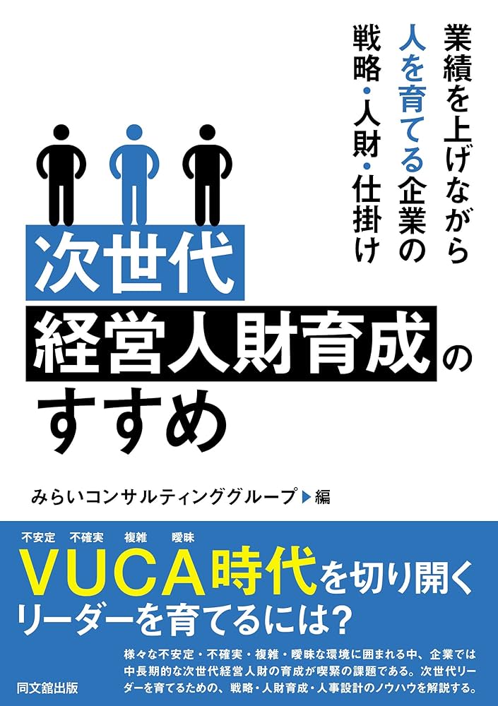 【中古】 管理者教育のすすめ方 経営革新をリードする管理者の能力開発/生産性出版/河口千代勝 次世代経営人材育成のすすめ | みらいコンサルティンググループ