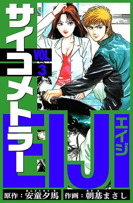 『サイコメトラーEIJI 愛蔵版 3』の表紙イラスト 電子書籍 漫画