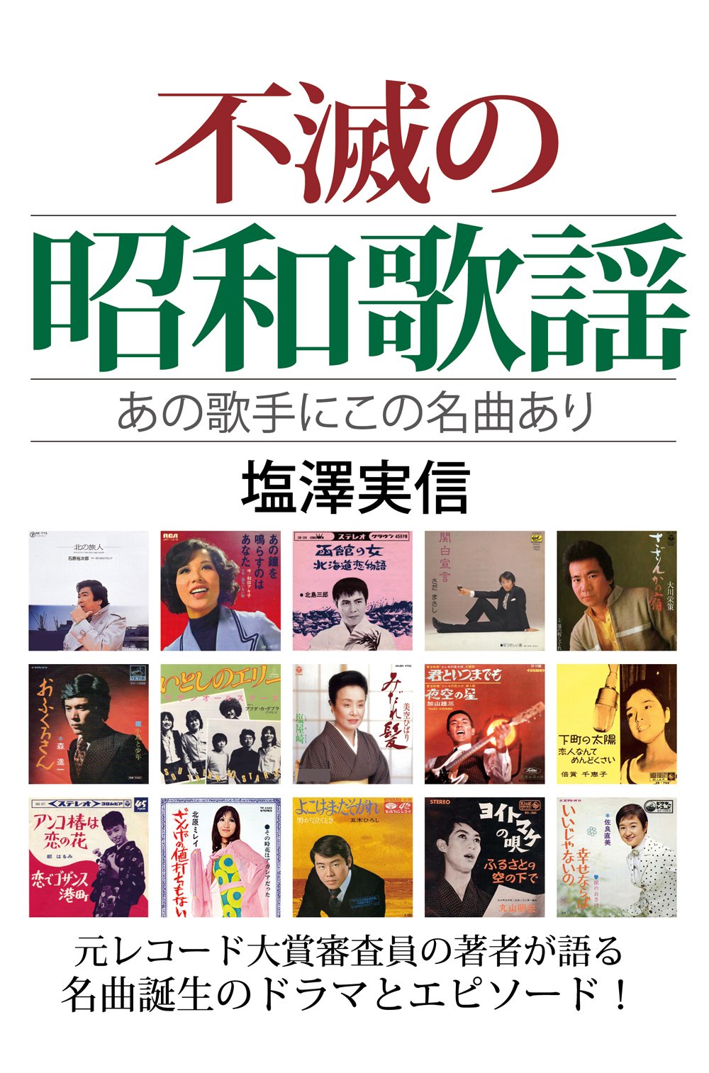 Amazon.co.jp: 不滅の昭和歌謡 : 塩澤実信: 本