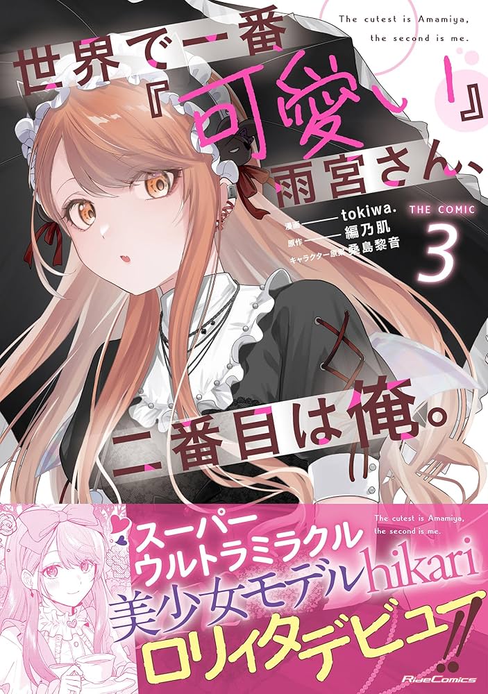 世界で一番『可愛い』雨宮さん、二番目は俺。 THE COMIC 3