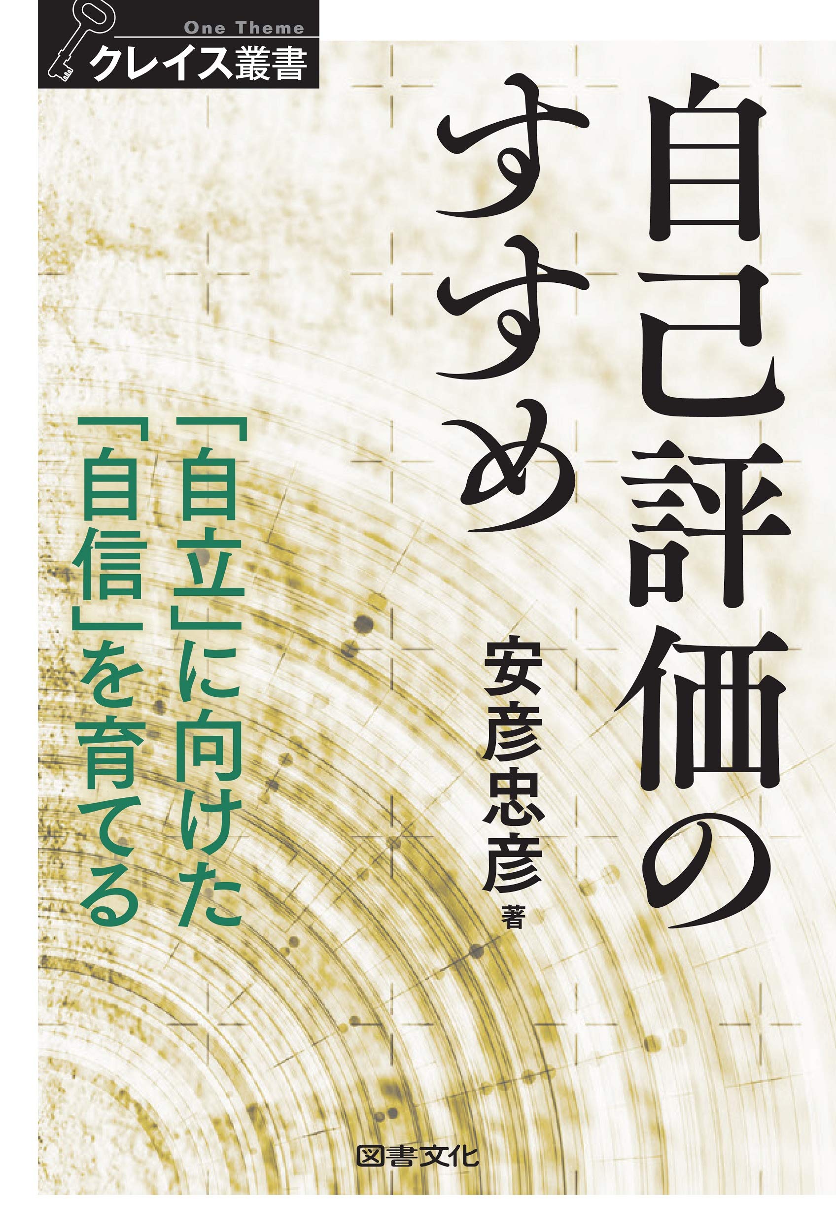 自己評価のすすめ (クレイス叢書) | 安彦 忠彦 |本 | 通販 | Amazon