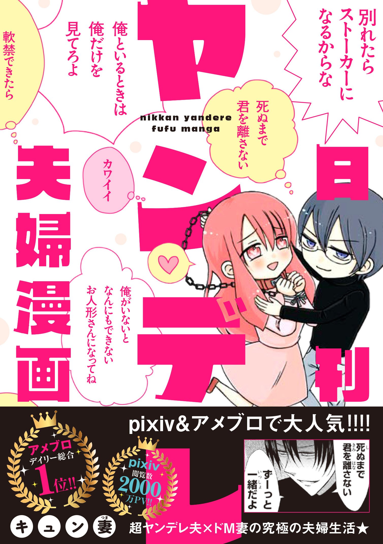 日刊ヤンデレ夫婦漫画 ジーンピクシブシリーズ キュン妻 本 通販 Amazon