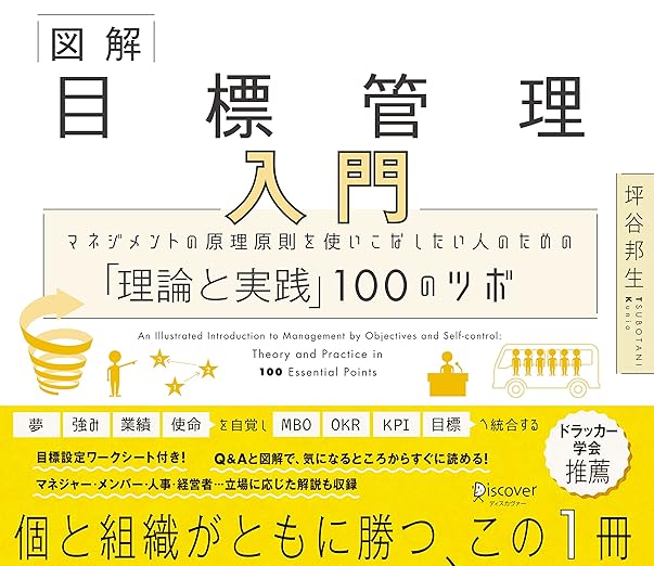 図解 目標管理入門 マネジメントの原理原則を使いこなしたい人のための「理論と実践」100のツボの表紙