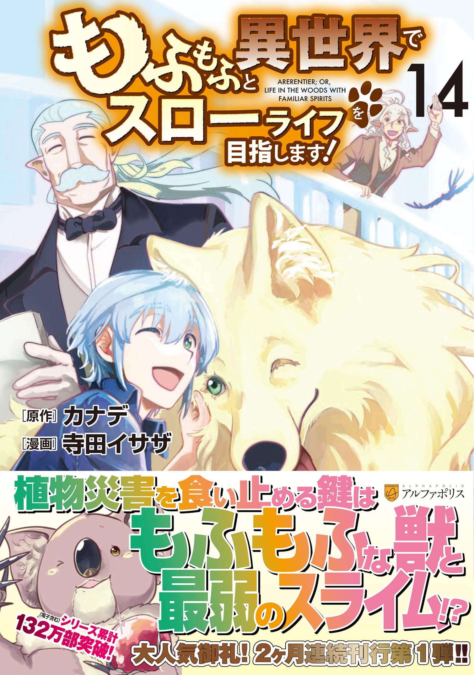 もふもふと異世界でスローライフを目指します! (14) (アルファポリス