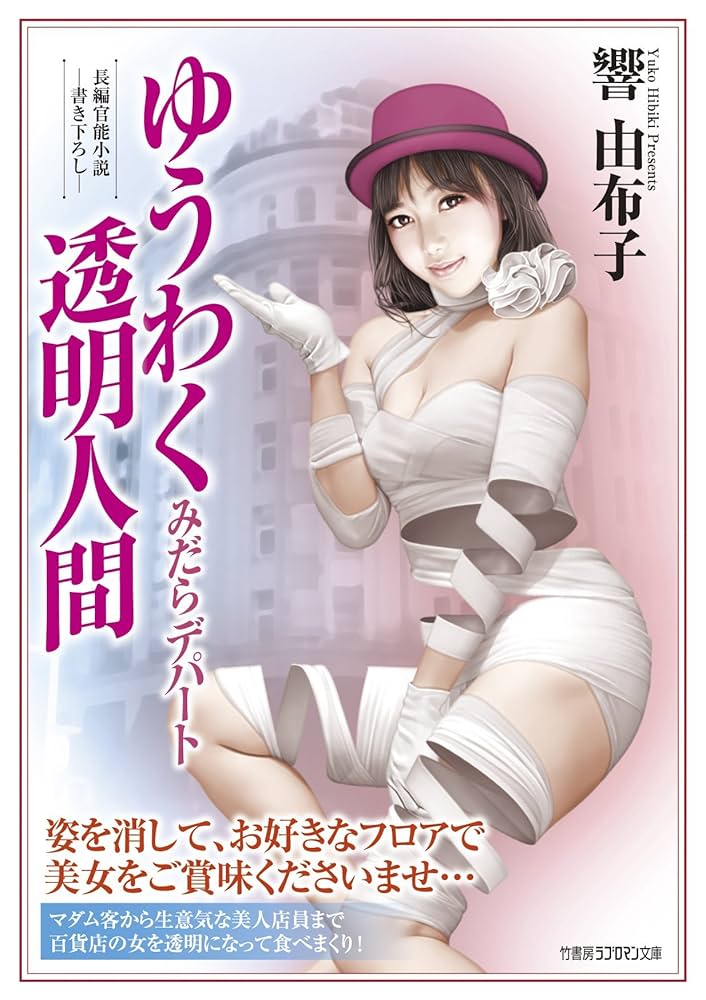 『ゆうわく図書館』　響由布子　官能小説　竹書房ラブロマン Amazon.co.jp: ゆうわく漫画喫茶 (竹書房ラブロマン文庫) : 響