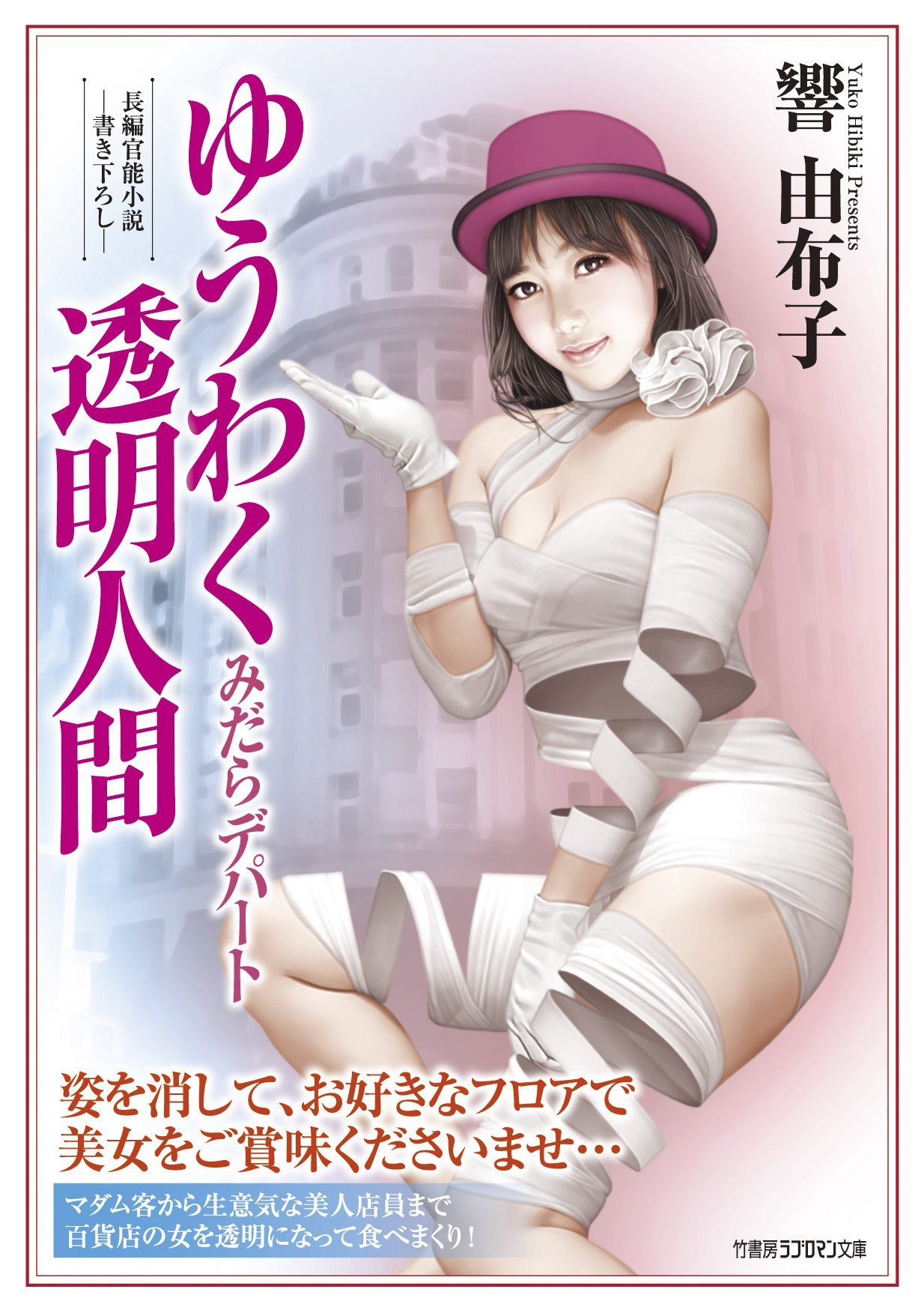 Amazon.co.jp: ゆうわく透明人間 みだらデパート (竹書房