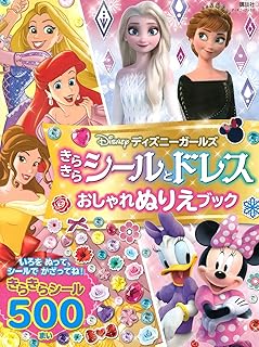 ディズニーガールズ きらきらシールとドレス おしゃれぬりえブック(ディズニーブックス)