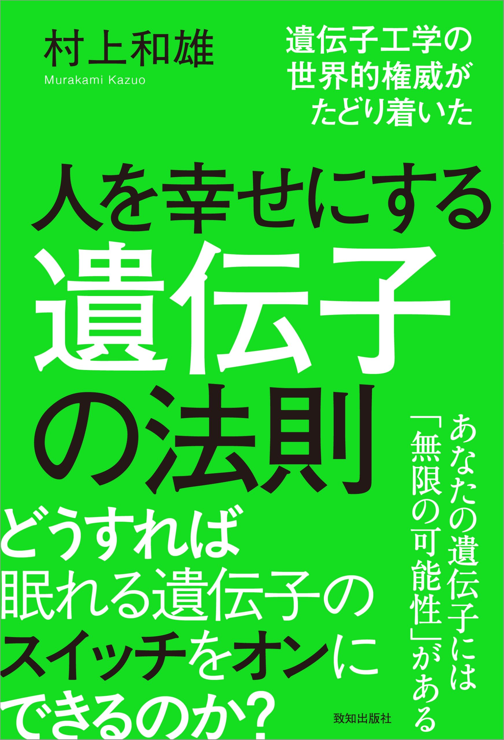 人を幸せにする遺伝子の法則 | 村上和雄 |本 | 通販 | Amazon