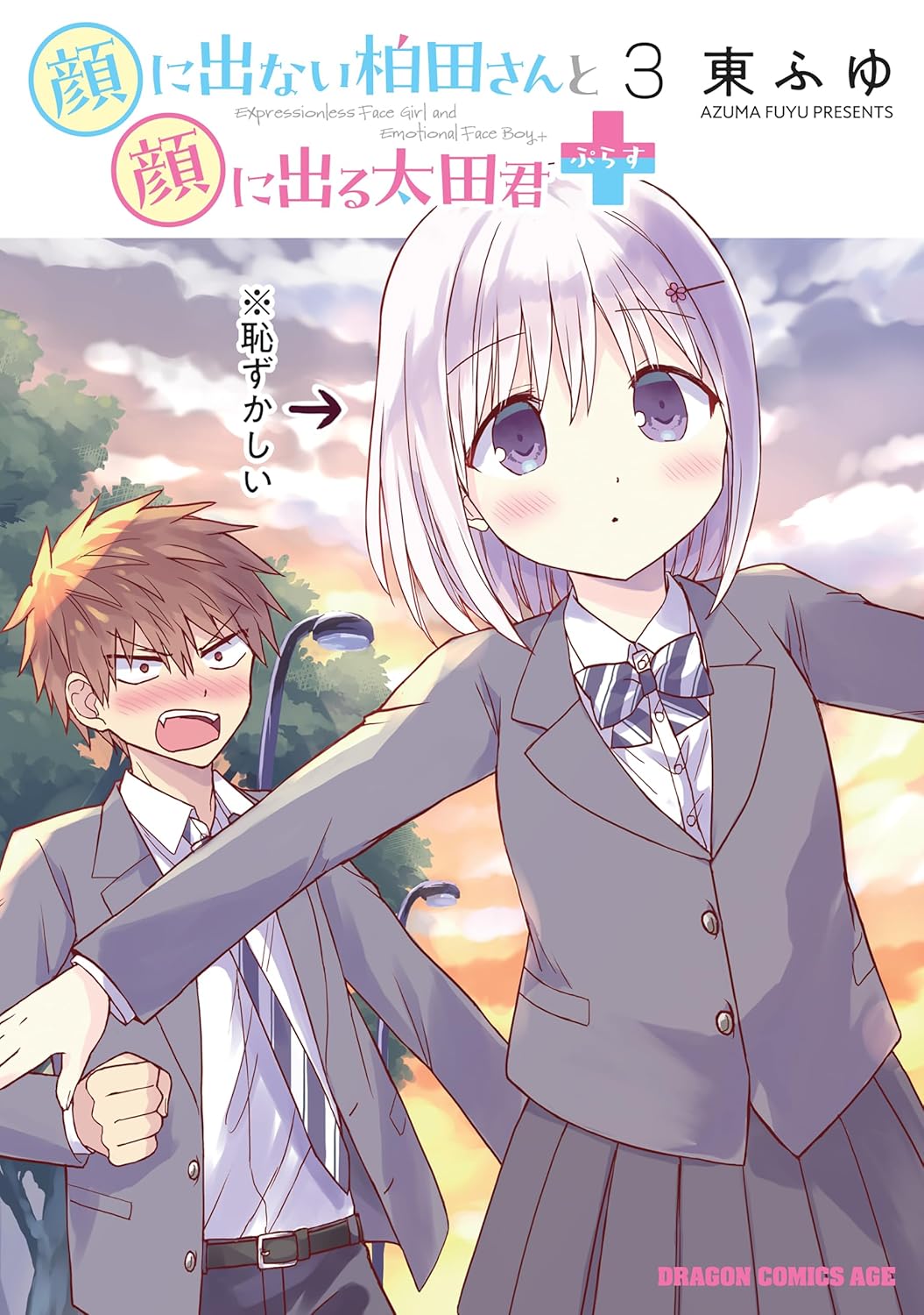 【COMIC】東ふゆ／顔に出ない柏田さんと顔に出る太田君＋ 3（ドラゴンコミックスエイジ／KADOKAWA）