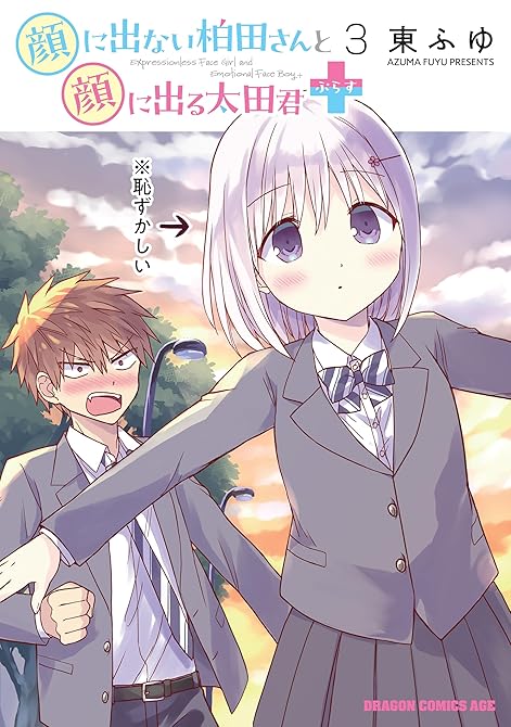 『顔に出ない柏田さんと顔に出る太田君＋　3』の表紙イラスト 電子書籍 漫画