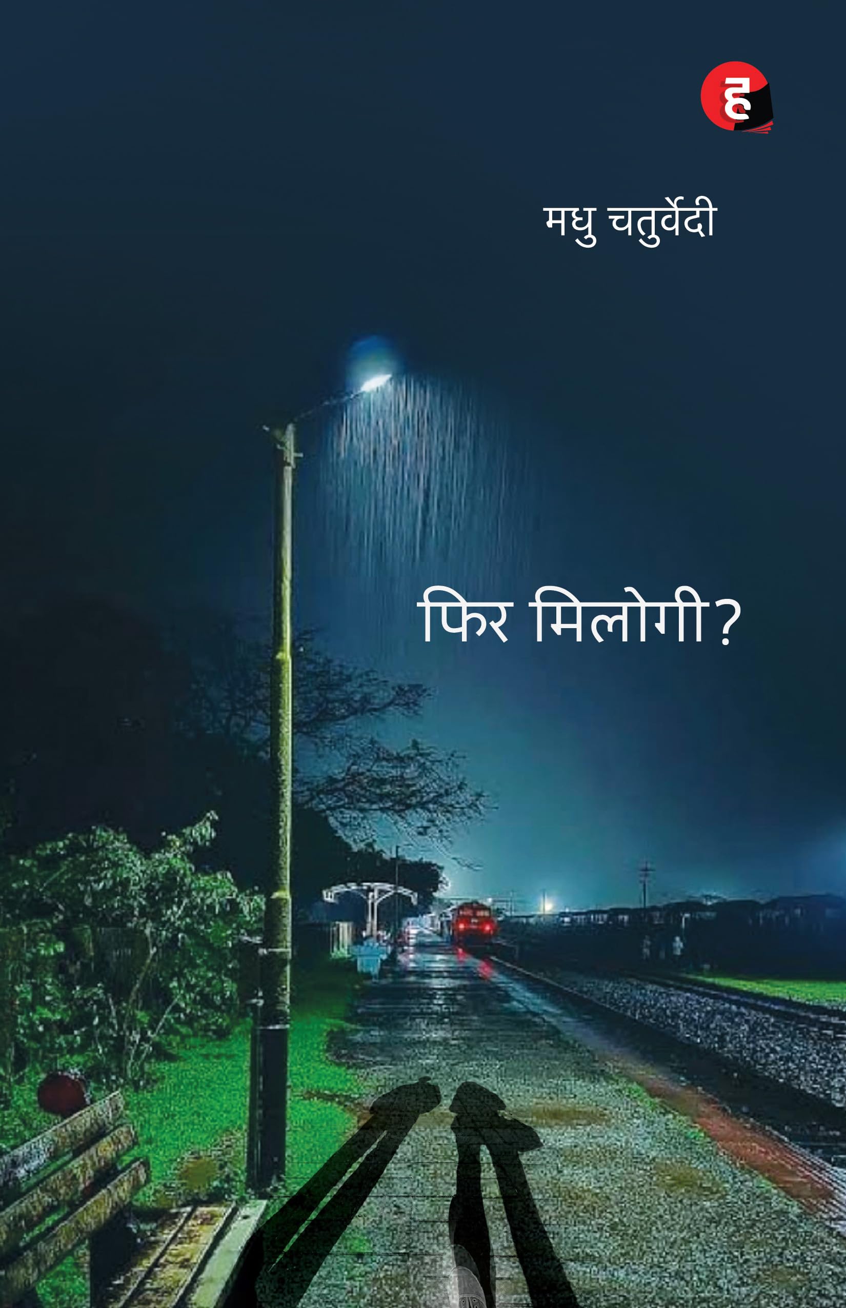Phir Milogi । फिर मिलोगी - Image 1