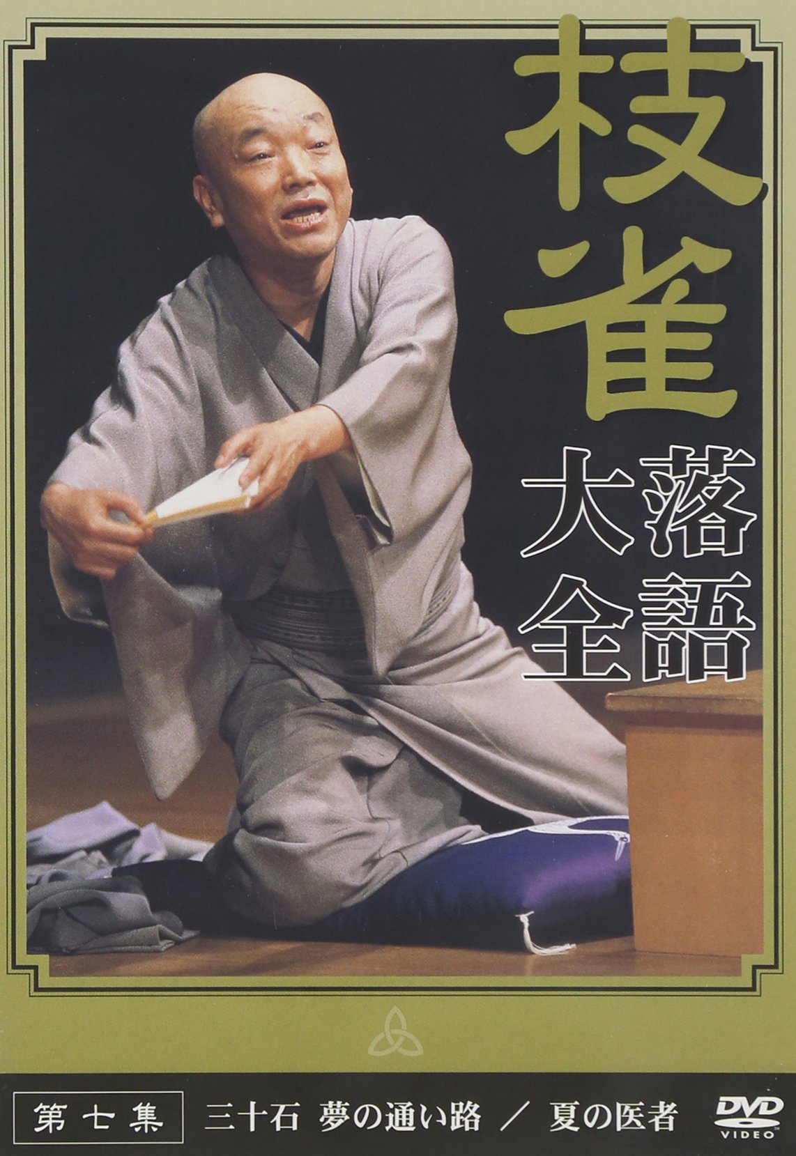 桂校雀 名演集 DVD 7巻 Amazon.co.jp: 桂 枝雀 落語大全 第七集 [DVD] : 桂枝雀: DVD