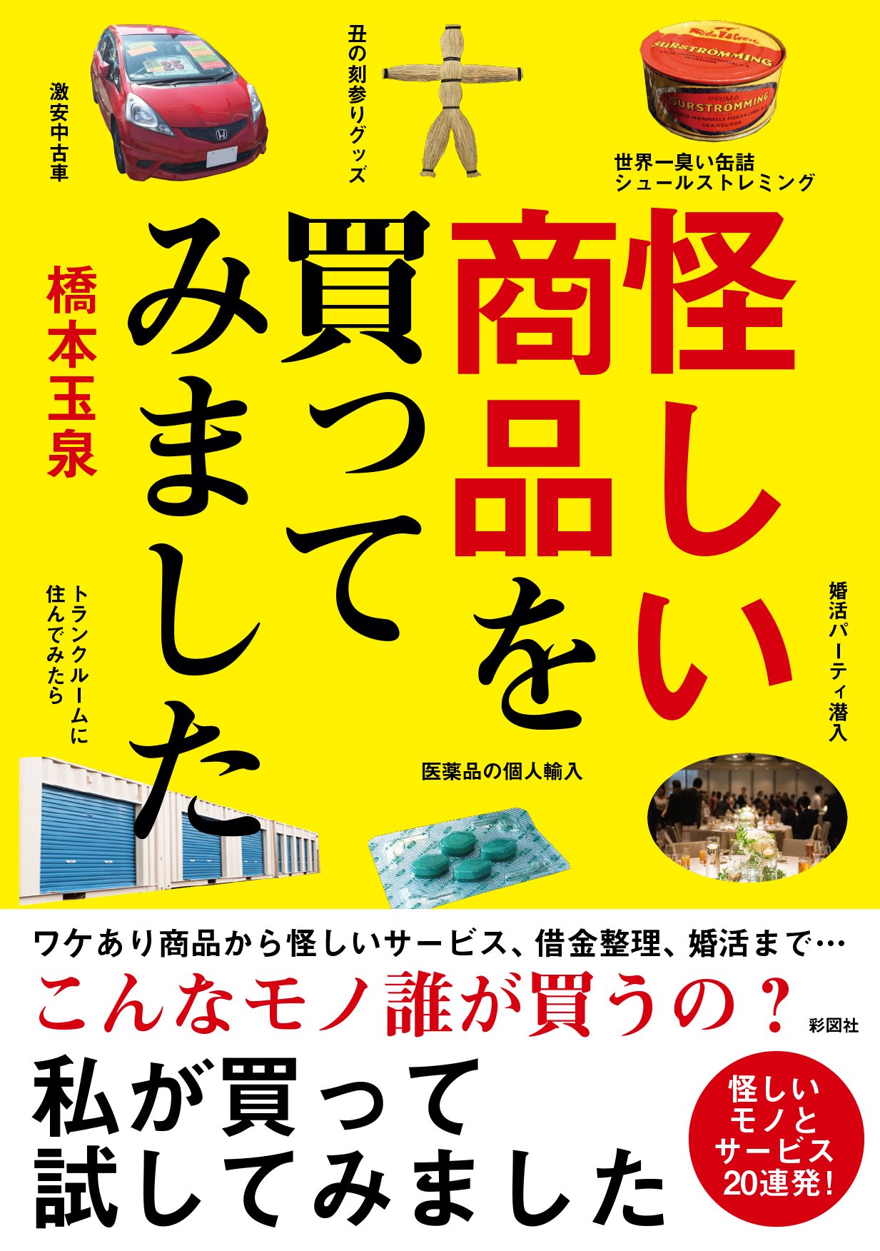 怪しい商品を買ってみました | 橋本 玉泉 |本 | 通販 | Amazon