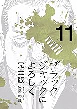 ブラックジャックによろしく 完全版11