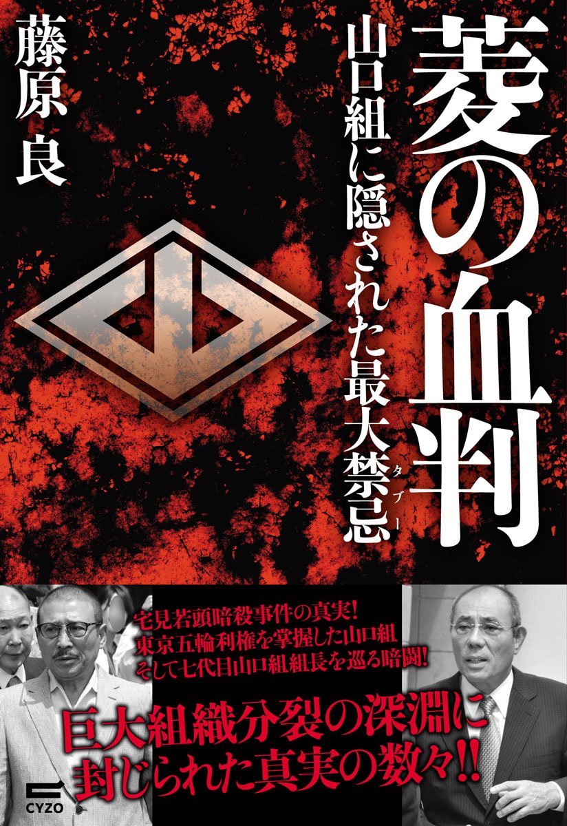血と抗争!菱の男たち 1から12巻完結 血と抗争!菱の男たち 12 (バンブー・コミックス) | 溝口 敦, ももなり