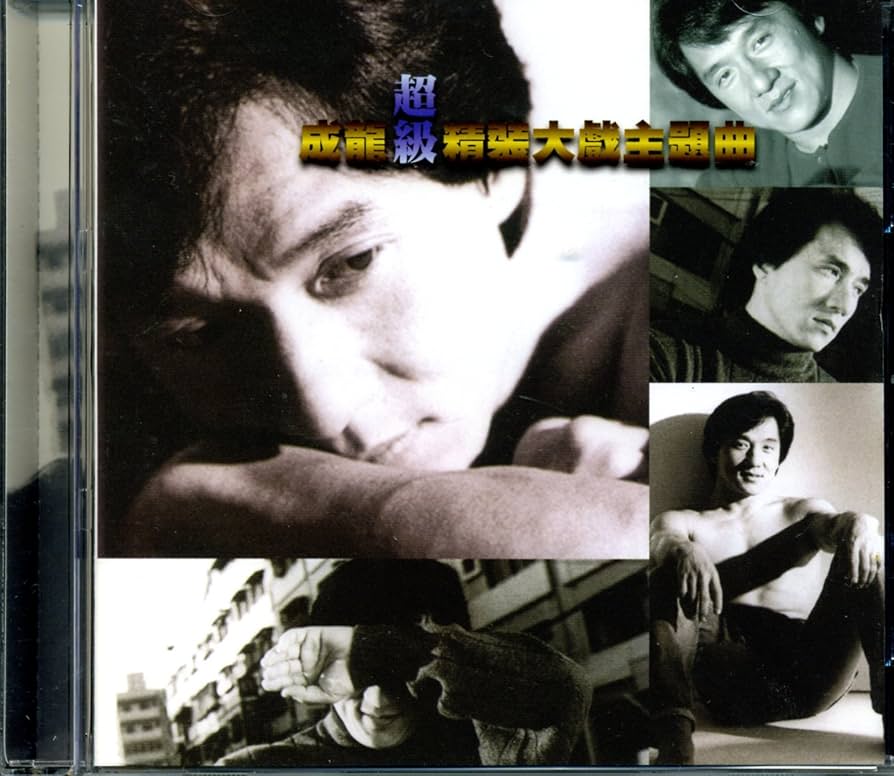 成龍Jackie Chan 「真的'用了心」附贈成龍珍蔵別冊台湾盤 成龍Jackie Chan 「真的'用了心」附贈成龍珍蔵別冊台湾盤 成龍