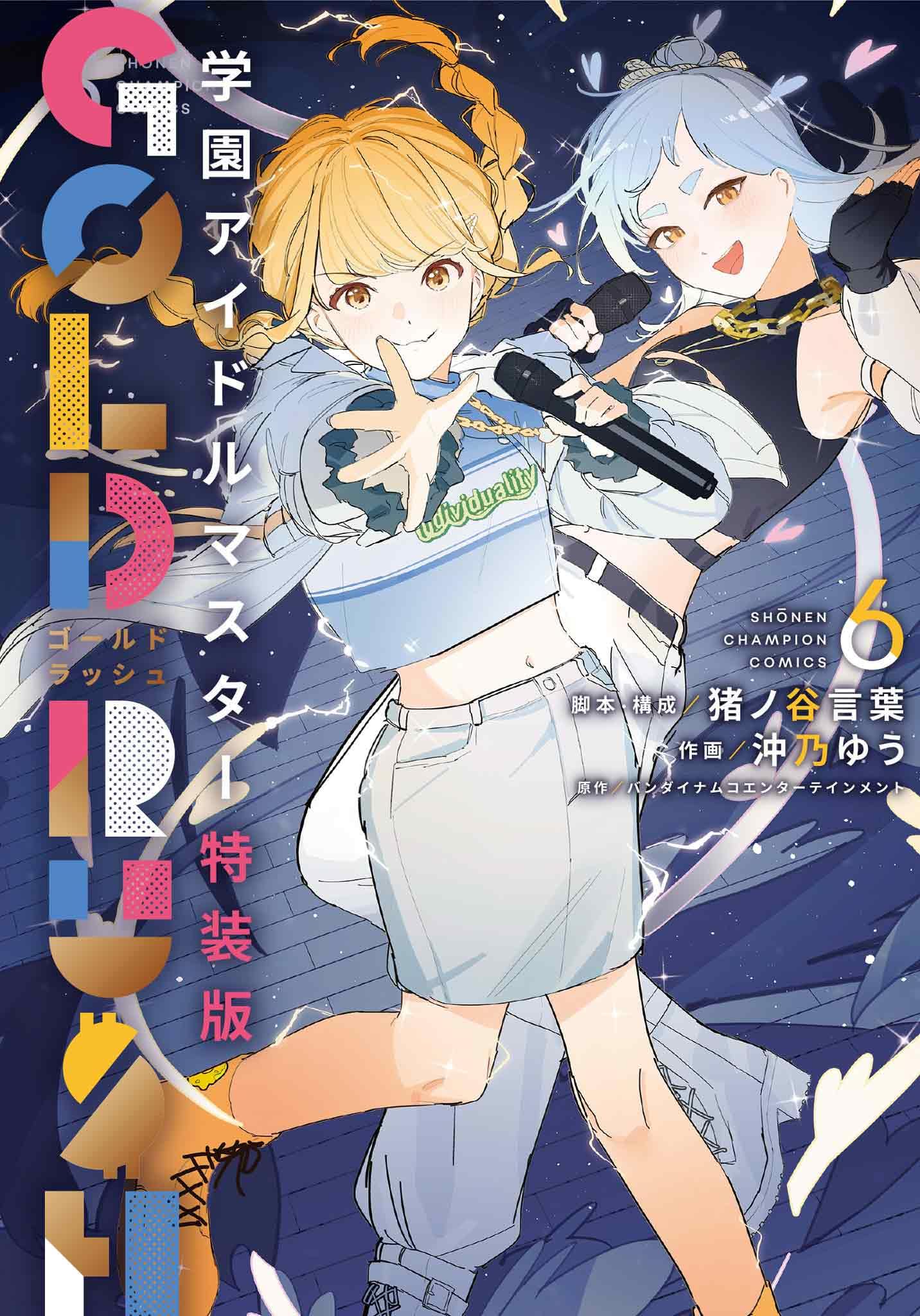Amazon.co.jp: 学園アイドルマスター GOLD RUSH 特装版 6 (6) (少年