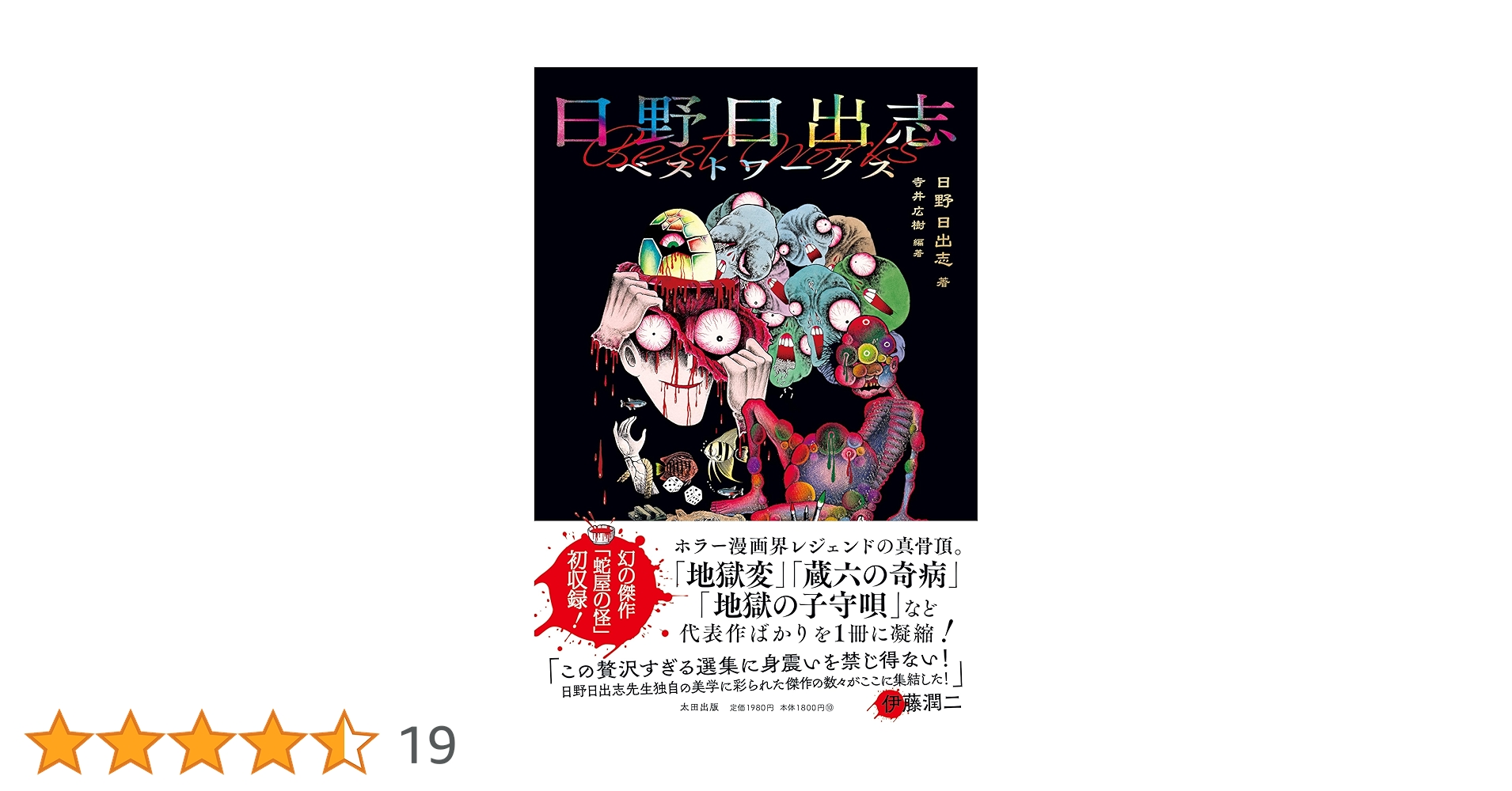 日野日出志ベストワークス | 日野日出志 |本 | 通販 | Amazon