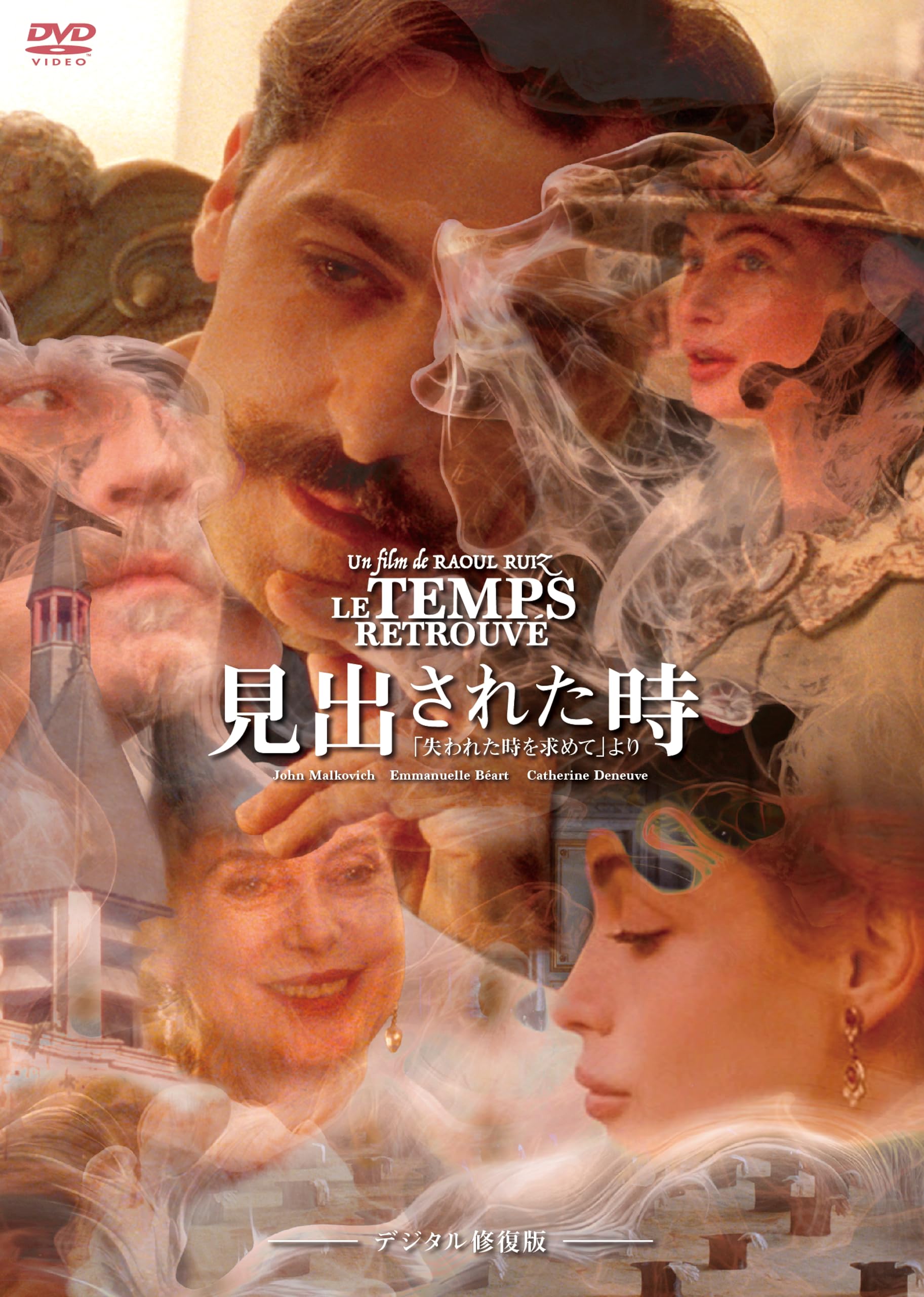 見出された時　- 失われた時を求めてより- dvd ラウル・ルイス　未開封品 Amazon.co.jp: 見出された時「失われた時を求めて」より デジタル修復