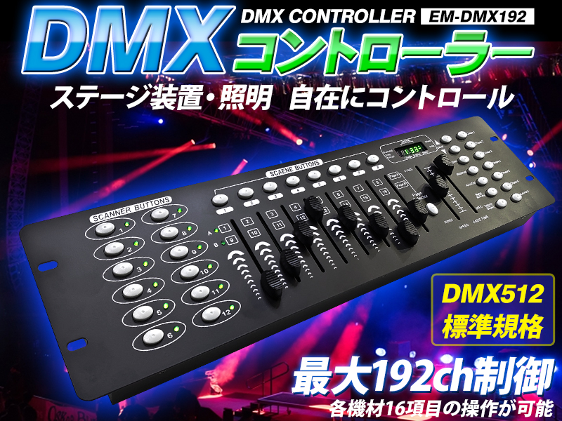 Amazon.co.jp: eモンズ DMXコントローラー 【 EM-DMX192 】512 192