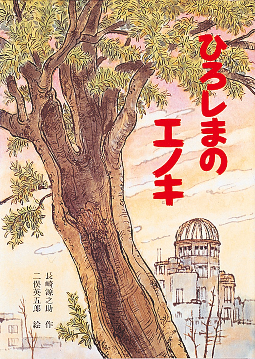 ひろしまのエノキ 絵本 こどものひろば 長崎 源之助 二俣 英五郎 本 通販 Amazon ひろしまのエノキ 絵本 こどものひろば 長崎 源之助 二俣 英五郎 本 通販 Amazon
