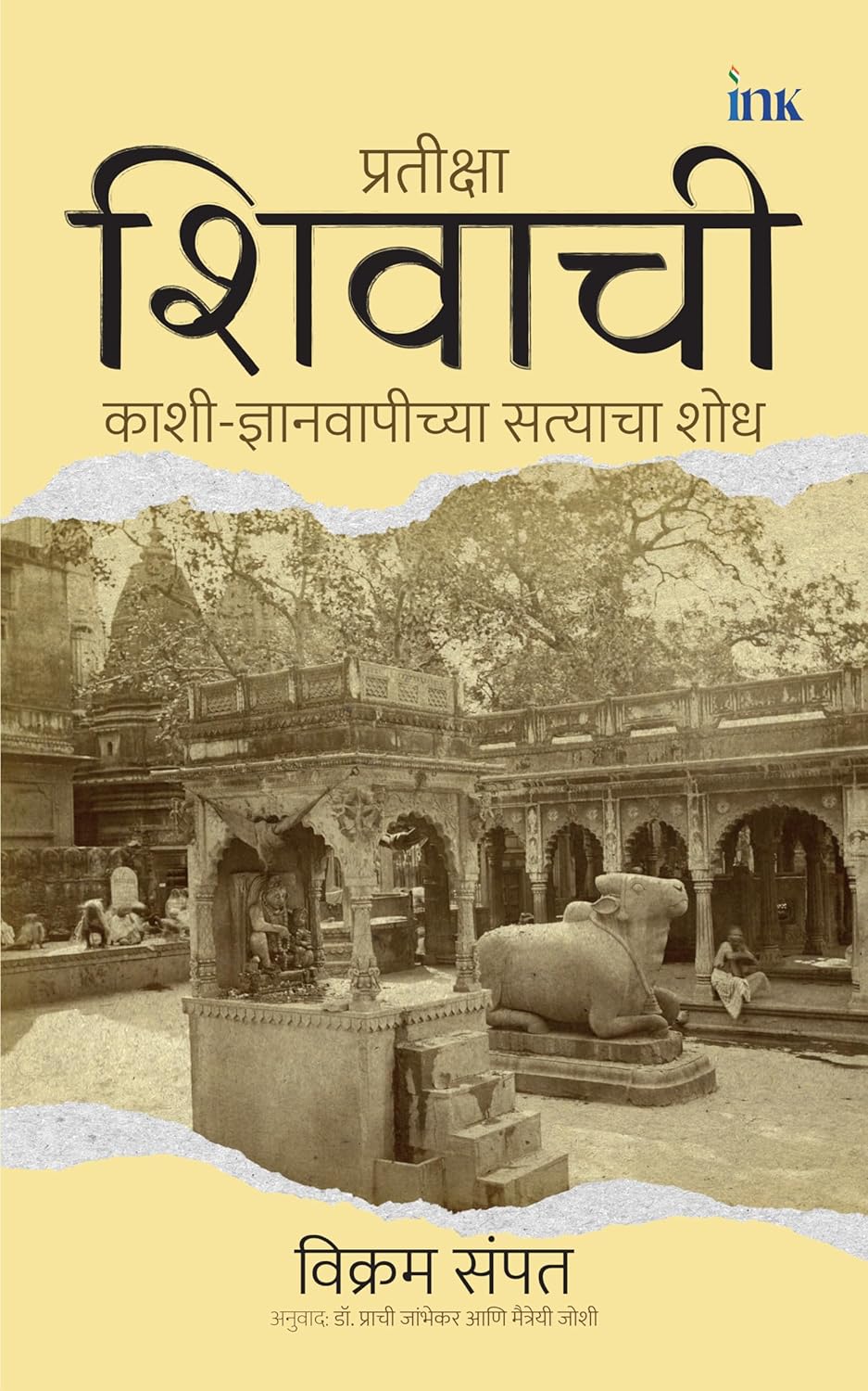 Waiting for Shiva: Unearthing the Truth of Kashi’s Gyan Vapi (Marathi) Waiting for Shiva: Unearthing the Truth of Kashi’s Gyan Vapi (Marathi)