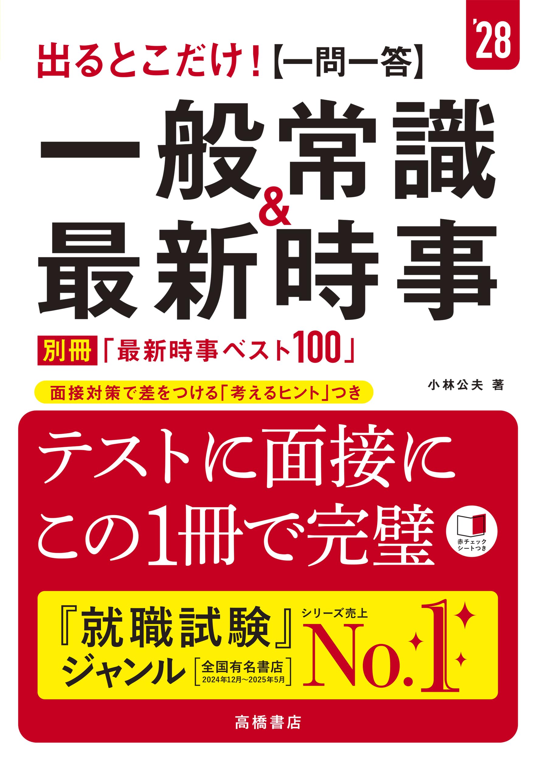 2028年度版 出るとこだけ！ [一問一答]一般常識＆最新時事 | 小林