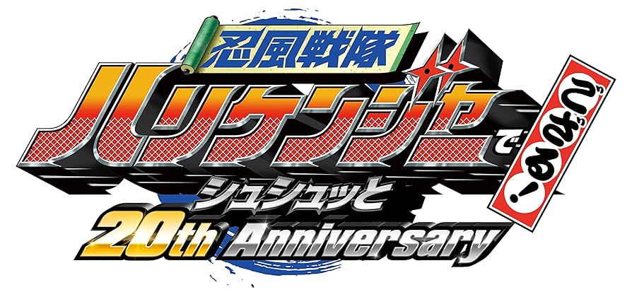 20周年記念 映画化！ アトラク ハリケンジャー 大人用 忍風戦隊ハリケンジャーでござる！ シュシュッと20th