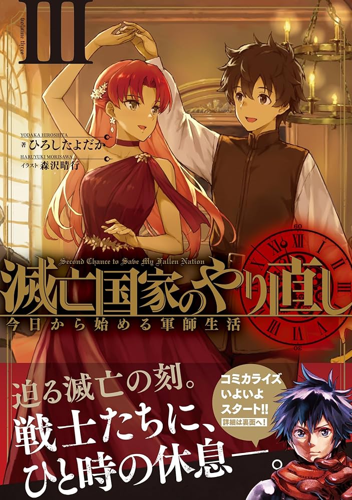 Amazon.co.jp: 滅亡国家のやり直し 今日から始める軍師生活(3