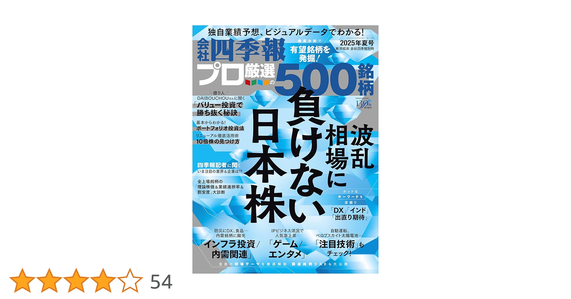 Amazon.co.jp: 会社四季報プロ500 2025年 夏号 eBook : 東洋経済