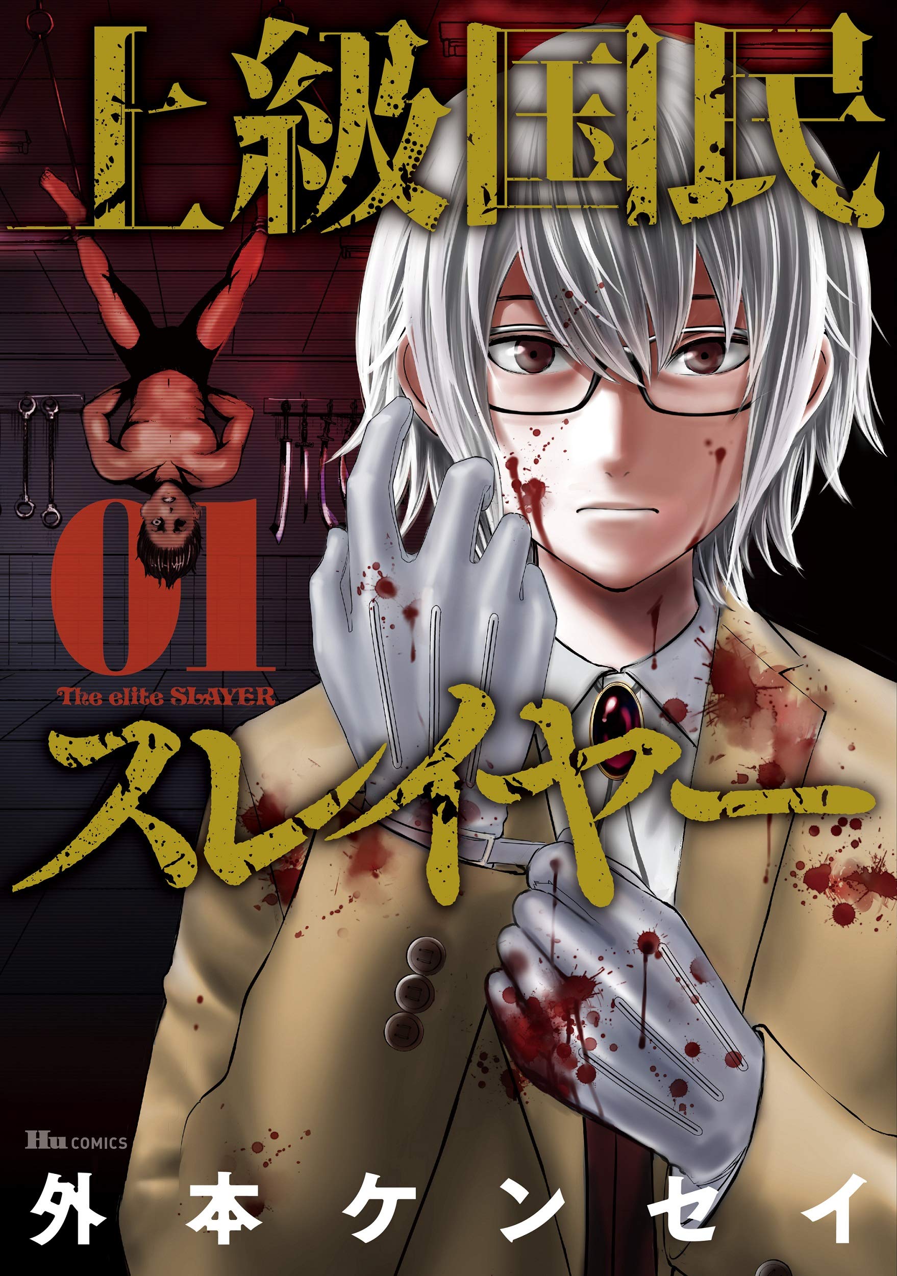 Amazon.co.jp: 上級国民スレイヤー 01 (ヒューコミックス) : 外本